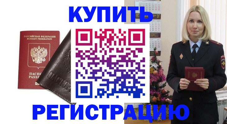 купить прописку в Йошкар-Оле
